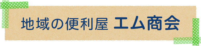 地域の便利屋 エム商会