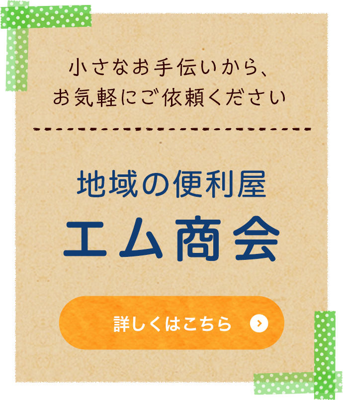 地域の便利屋 エム商会