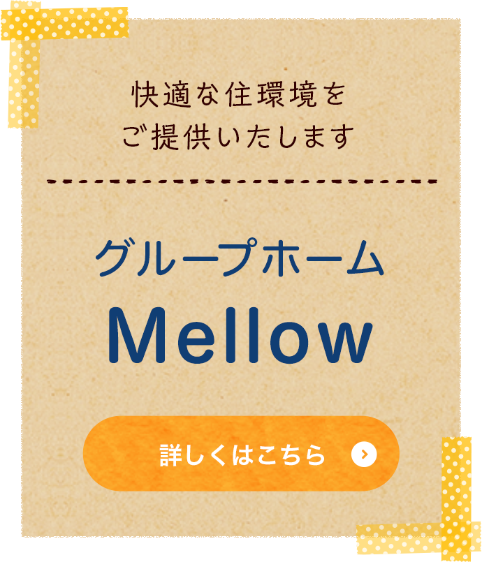 グループホーム Mellow