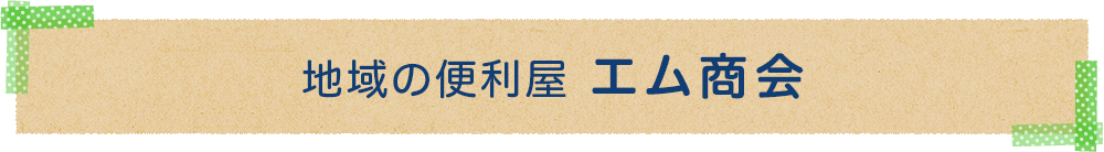 地域の便利屋 エム商会